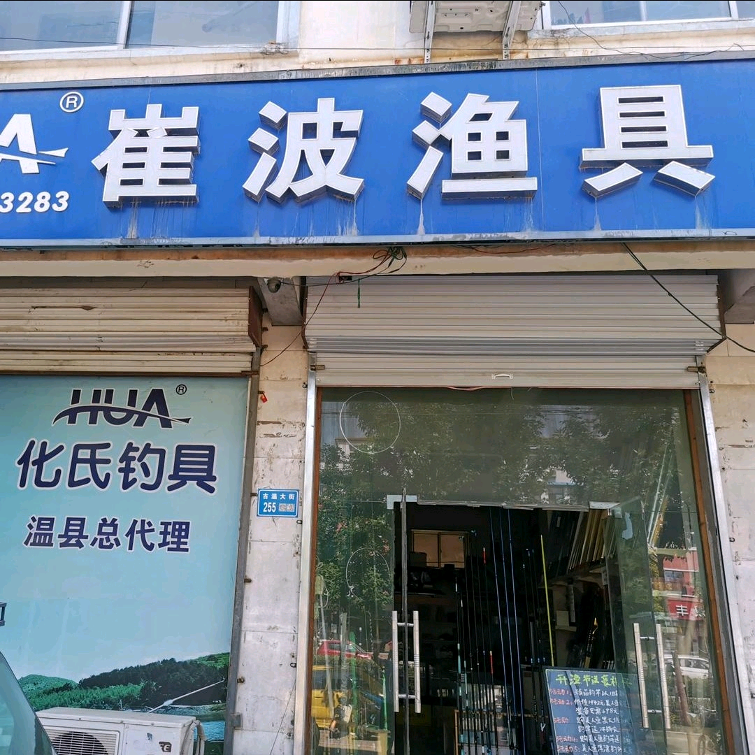河南温县-崔波渔具钓友2群 群聊头像