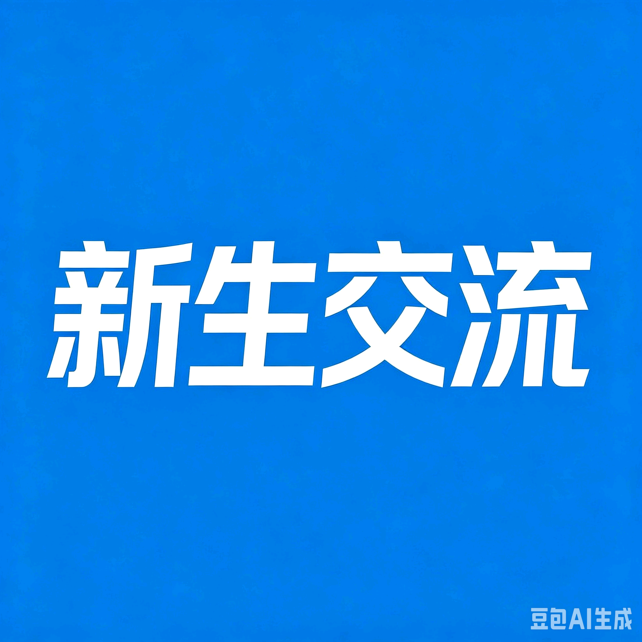 郑州经贸中转群 群聊头像