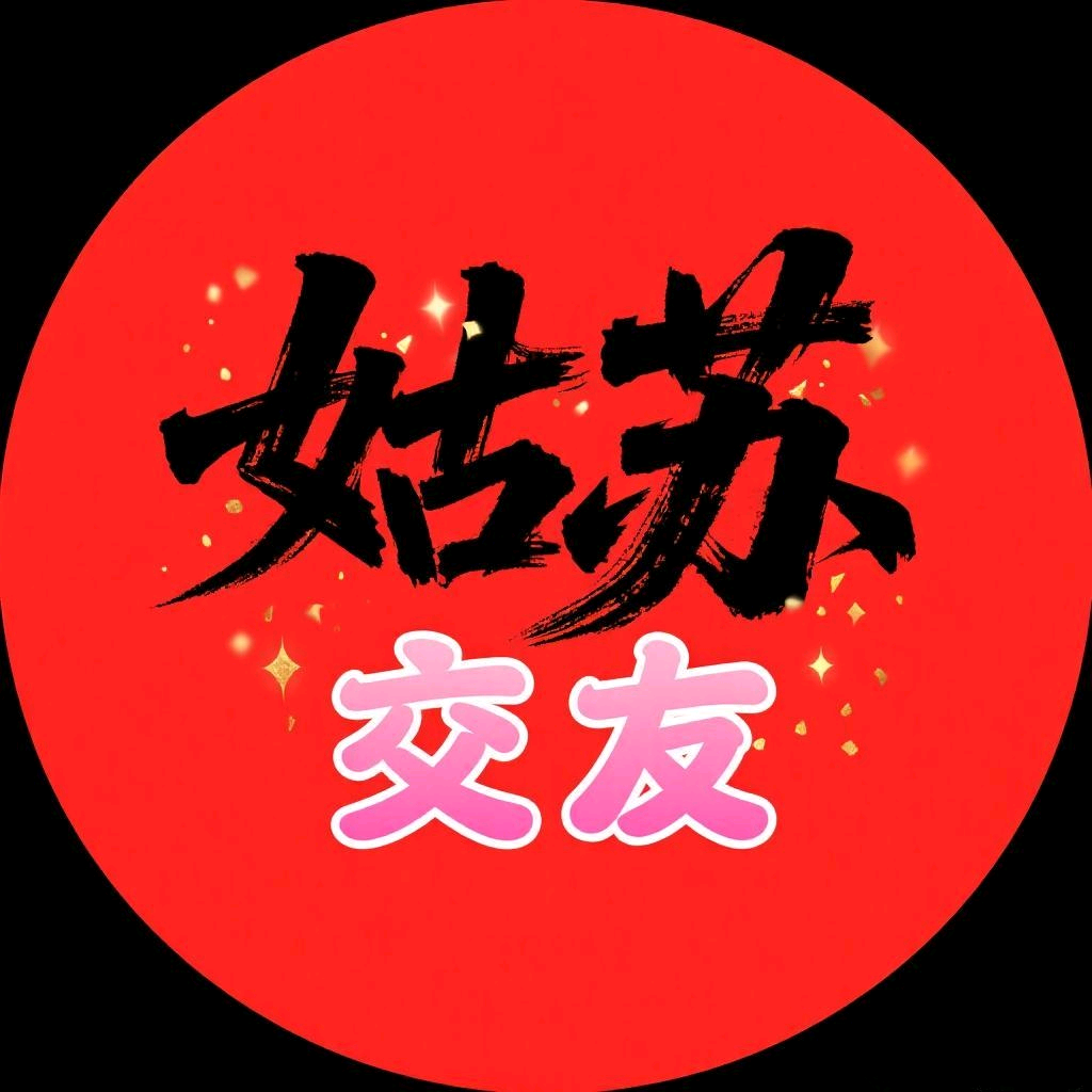 苏州相亲圈（701） 群聊头像