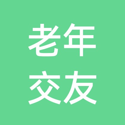 老年交友 群聊头像