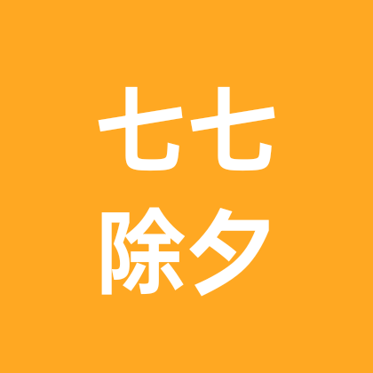 七七年腊月二十九👍 群聊头像
