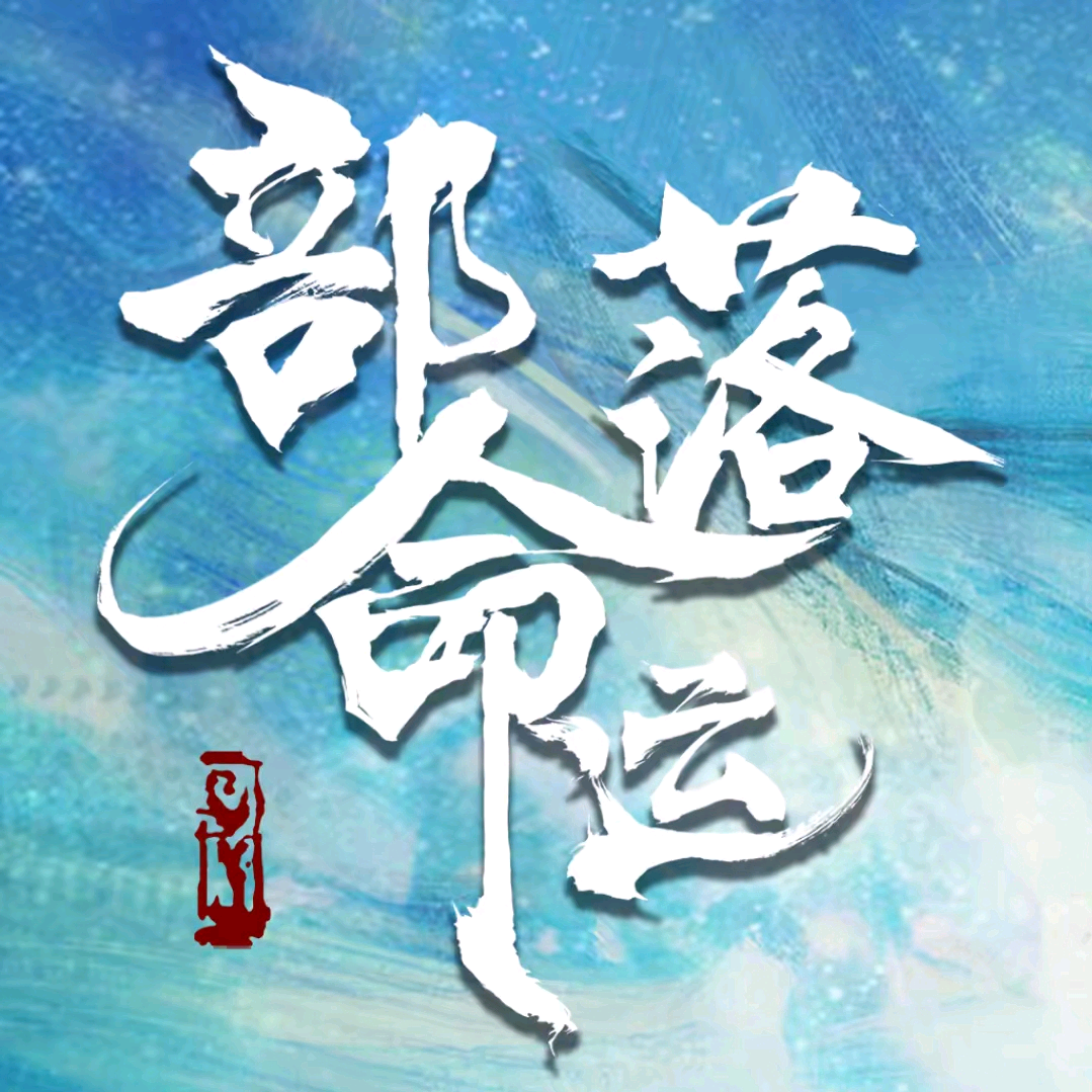 部落命运新人请进 群聊头像