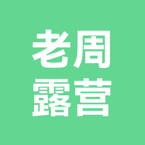 老周露营②群 群聊头像