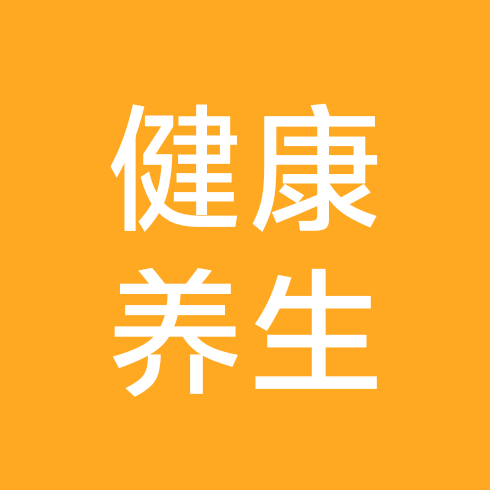 健康养生交流群 群聊头像