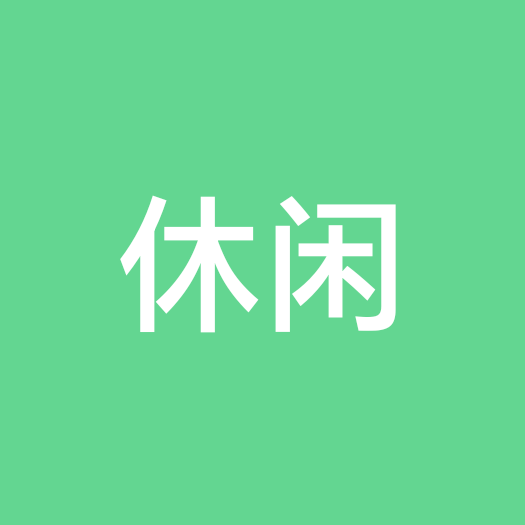 休闲娱乐群 群聊头像