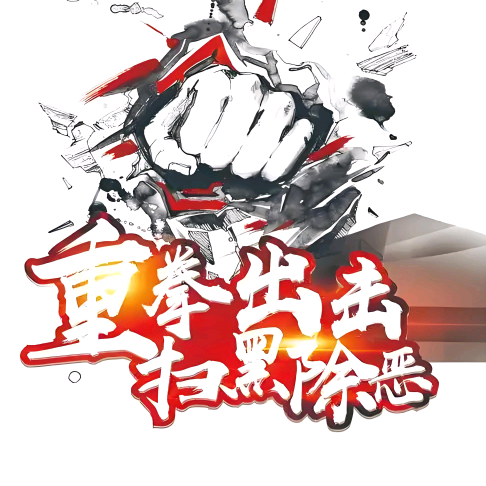 湖南路亚扫黑大队 群聊头像