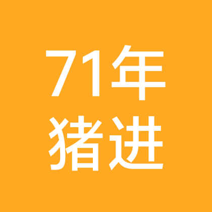 71年的猪群 群聊头像