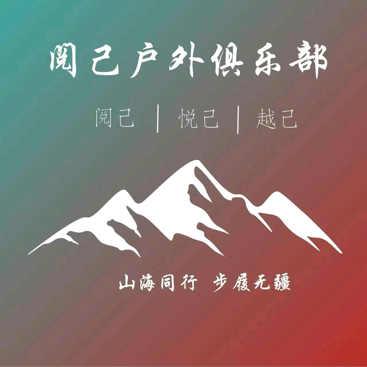 阅己户外｜徒步计划1群 群聊头像