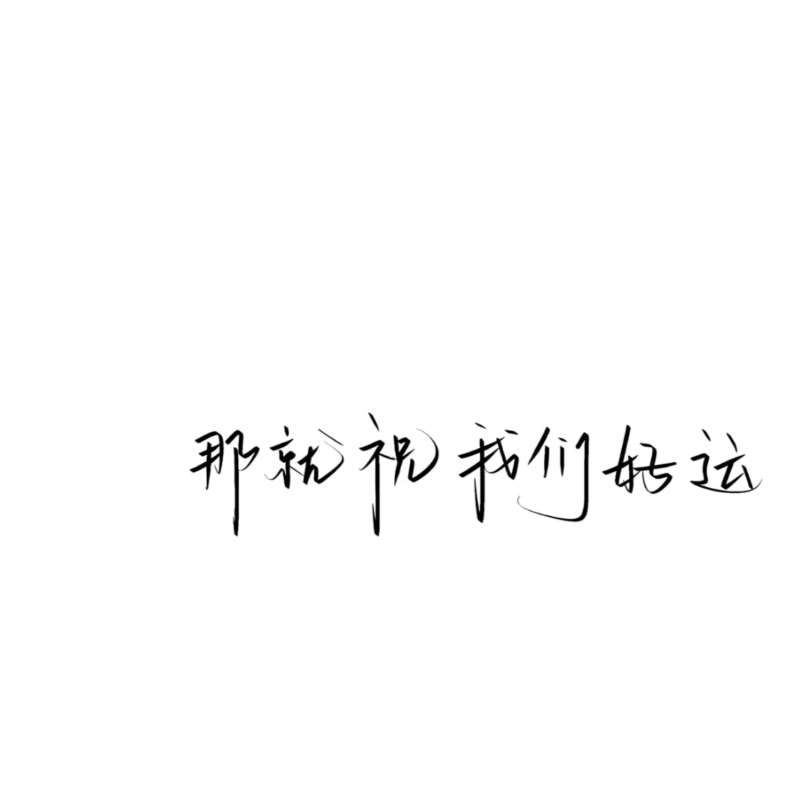@盼盼文案馆 群聊头像