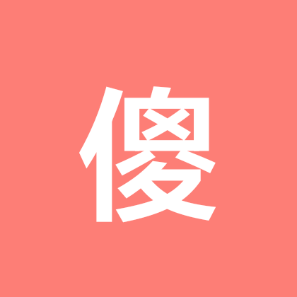 傻傻的我 群聊头像