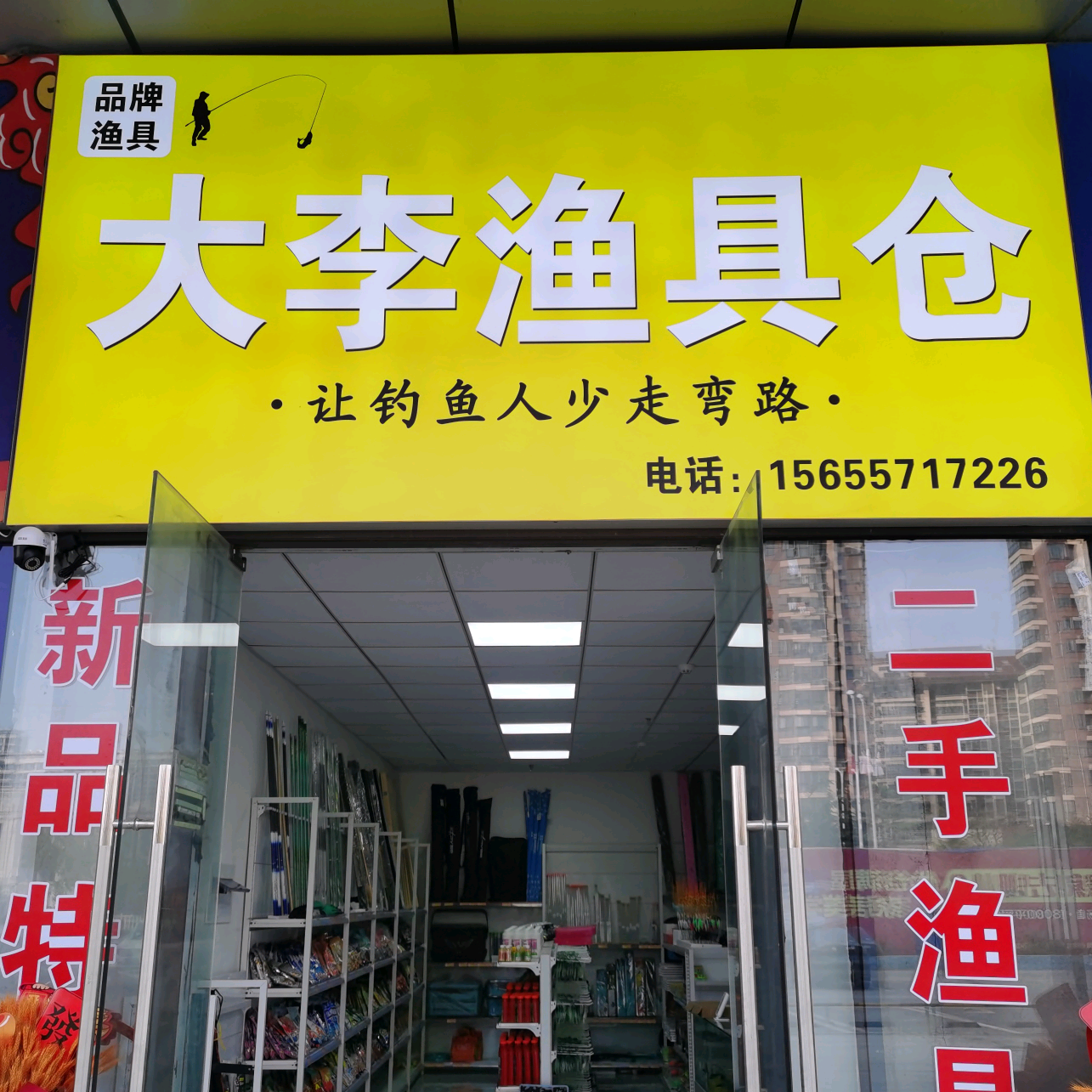 大李渔具仓1群 群聊头像