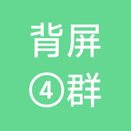 背屏视频4群（看群公告和置顶） 群聊头像