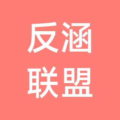交通反涵联盟 群聊头像