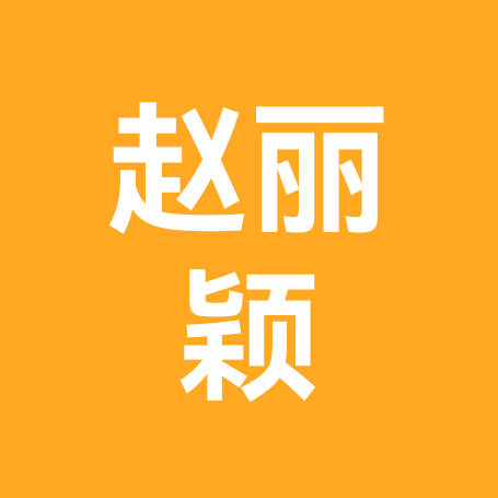 赵丽颖 群聊头像