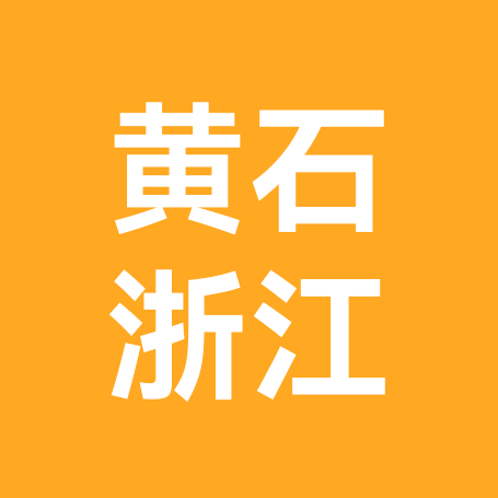 黄石人在浙江 群聊头像