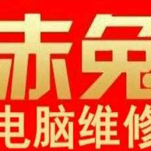 赤兔电脑维修交流群1 群聊头像