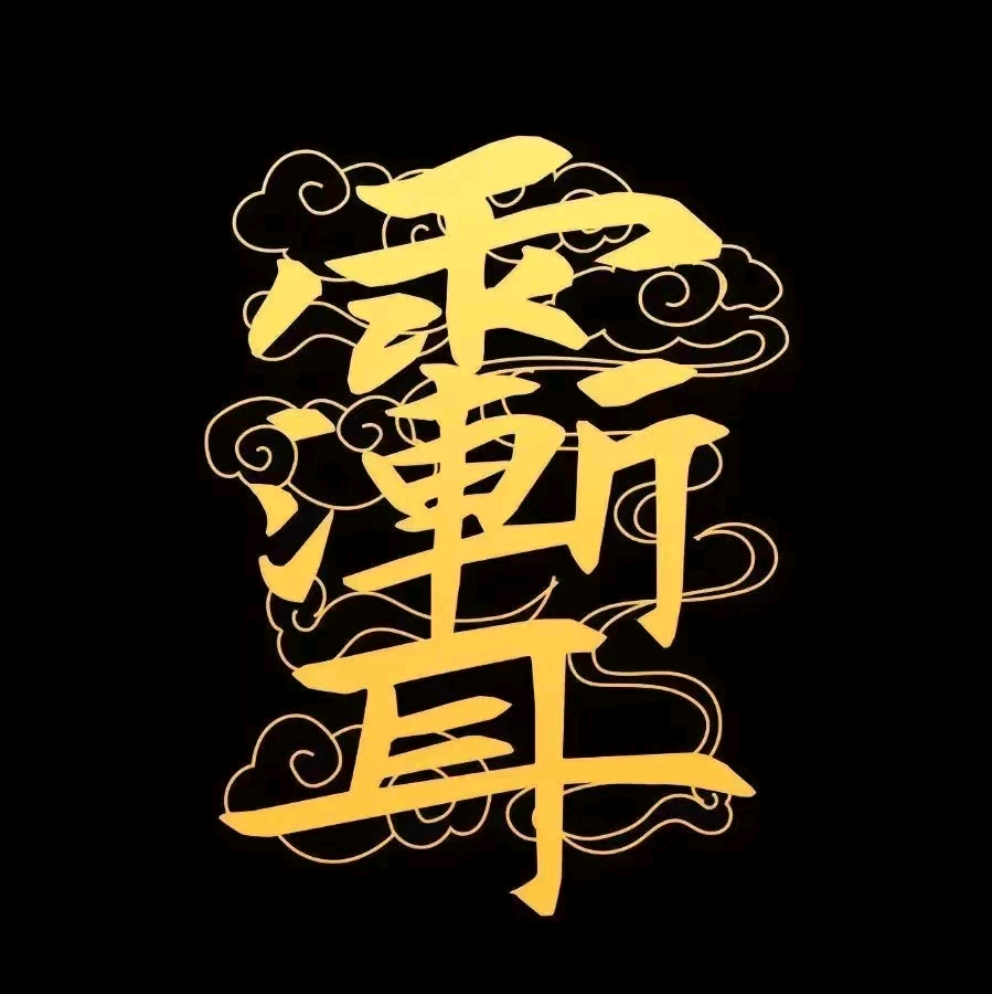 清凉地 群聊头像