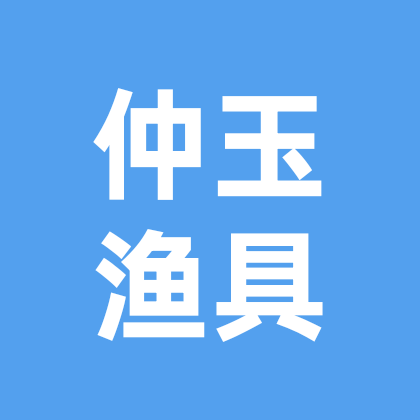 仲玉渔具武墩大桥野钓群 群聊头像