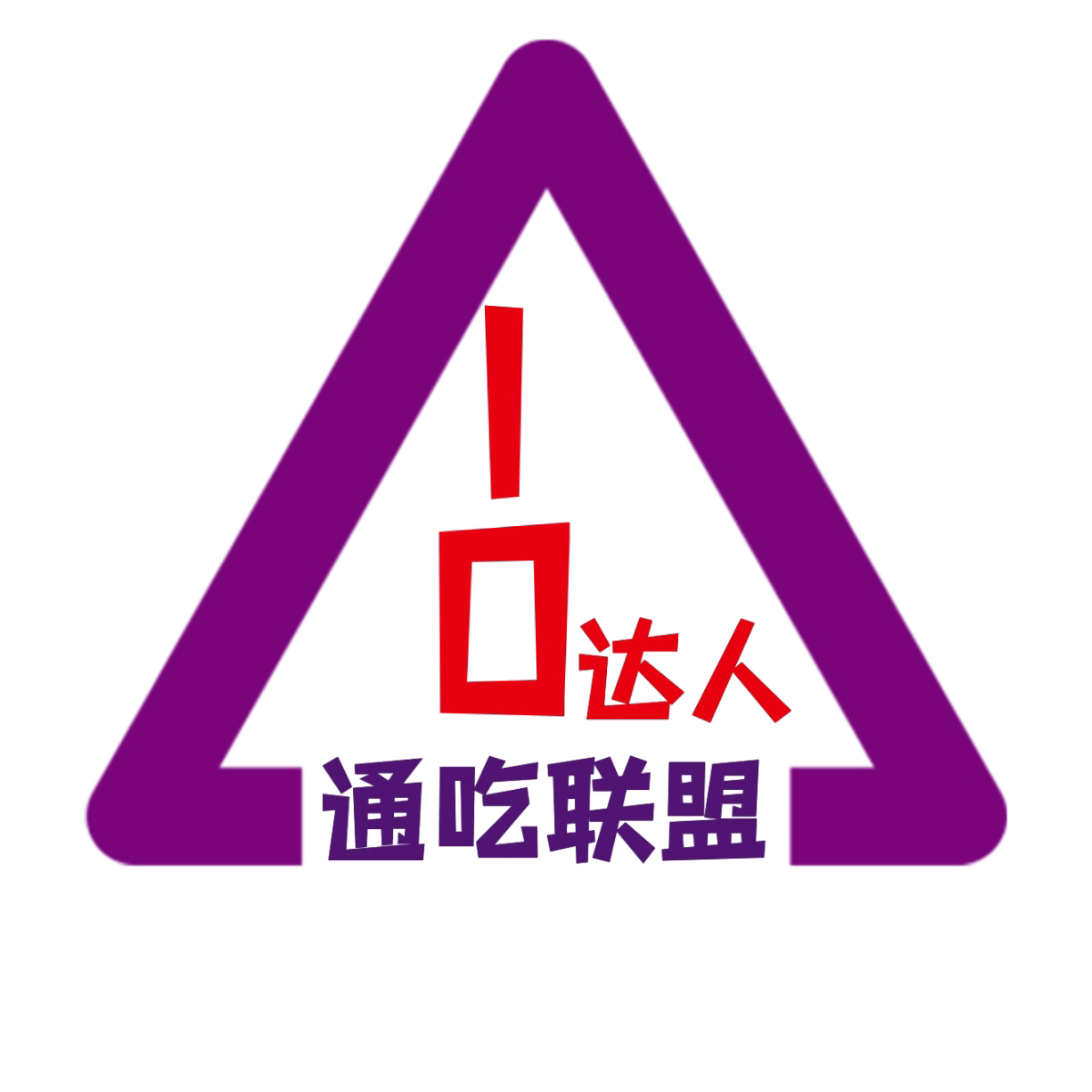 通吃联盟10达人群 群聊头像