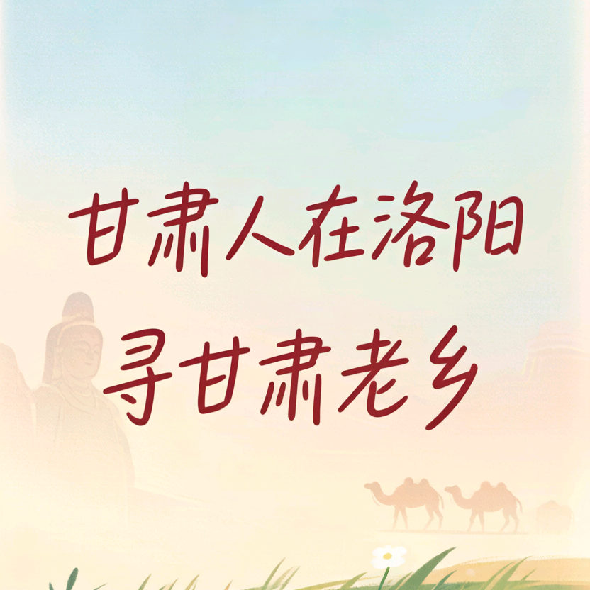 河南甘肃老乡群 群聊头像