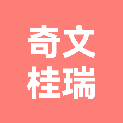奇文桂瑞 群聊头像