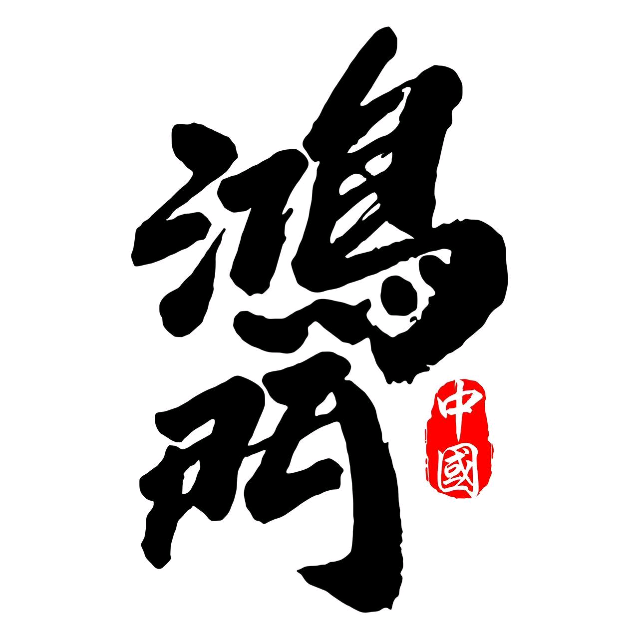 Hm·鴻門丨巅峰极速 群聊头像