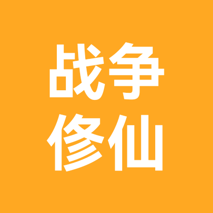 战争大亨吃丹修仙交易群 群聊头像