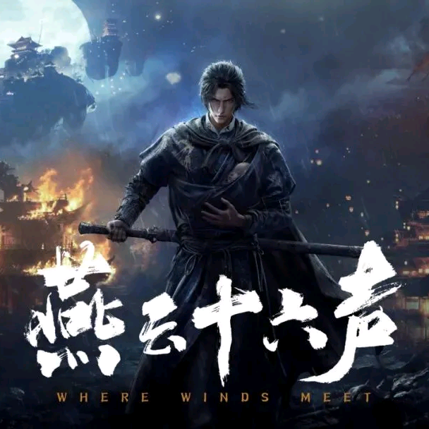 燕云十六声搭子群 群聊头像