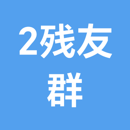 残疾人交友群 群聊头像