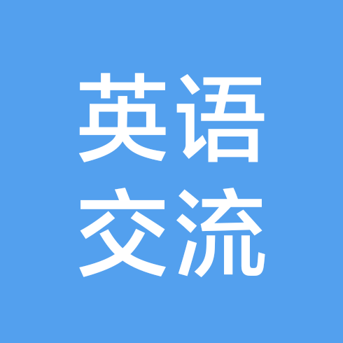 何同学的英语小屋 群聊头像