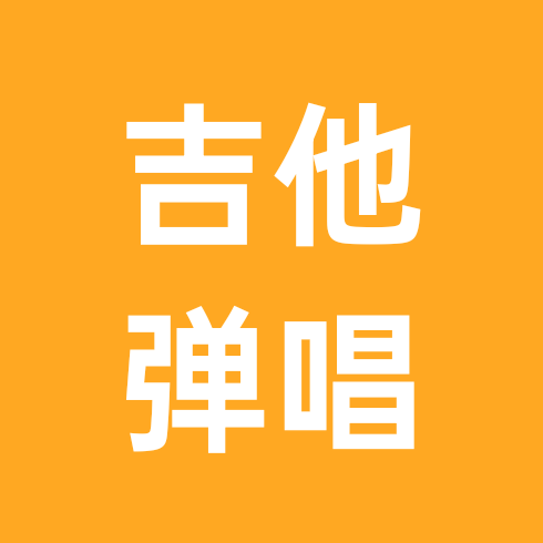 吉他弹唱🎸学习群 群聊头像
