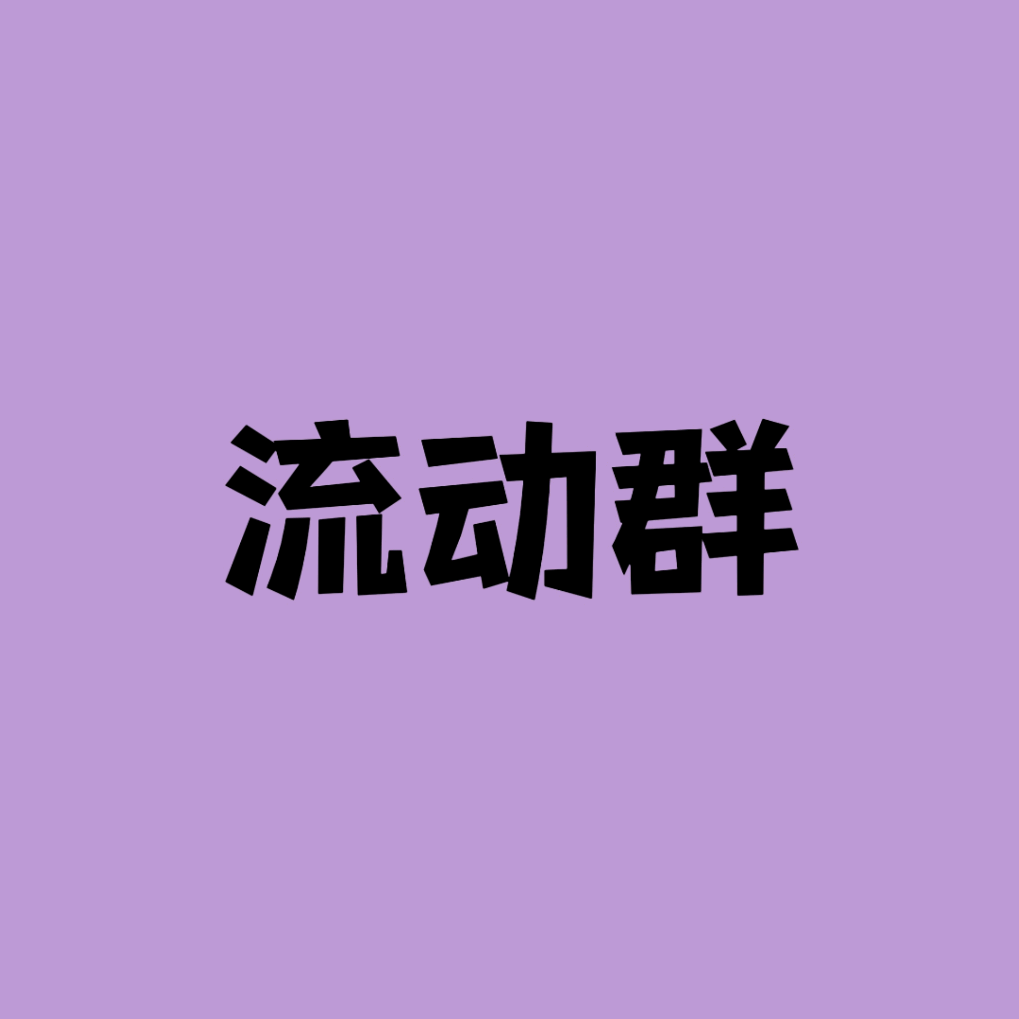 deepseek设定｜流动群①④ 群聊头像