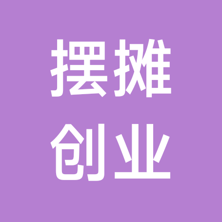摆摊创业 群聊头像
