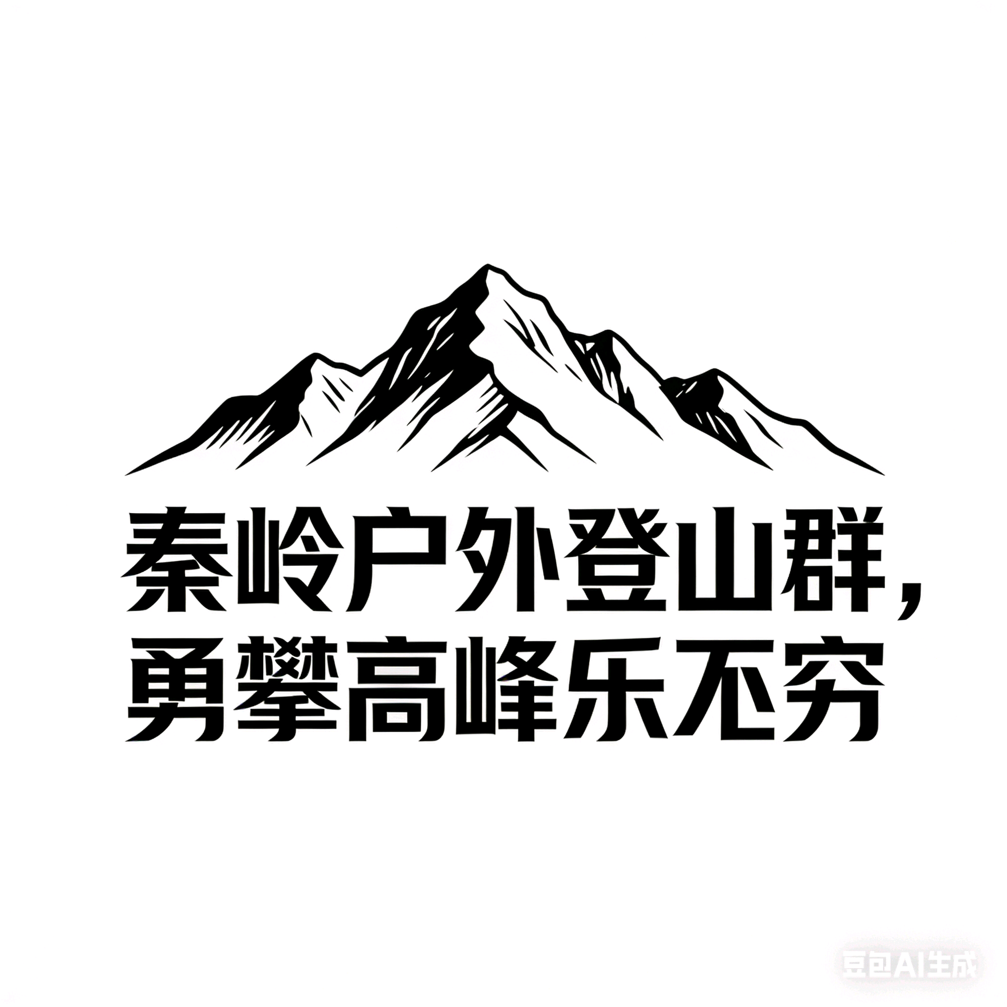 山巅之梦，户外群。 群聊头像