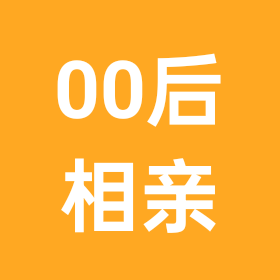 00后相亲交友群 群聊头像