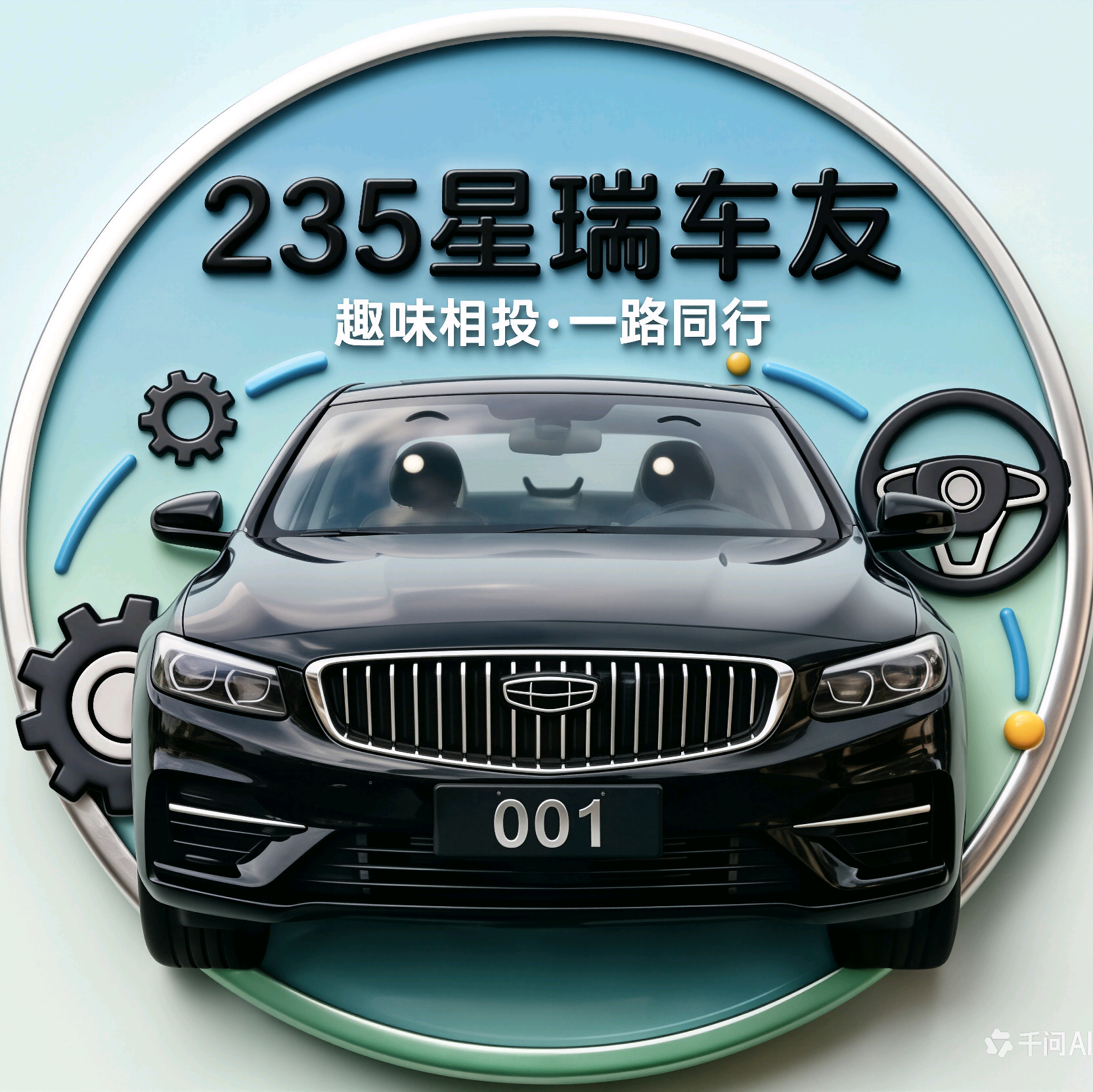 235星瑞车友群 群聊头像