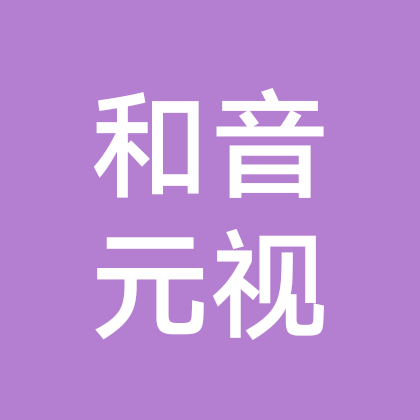 和音元视（想唱就唱）安装群 群聊头像