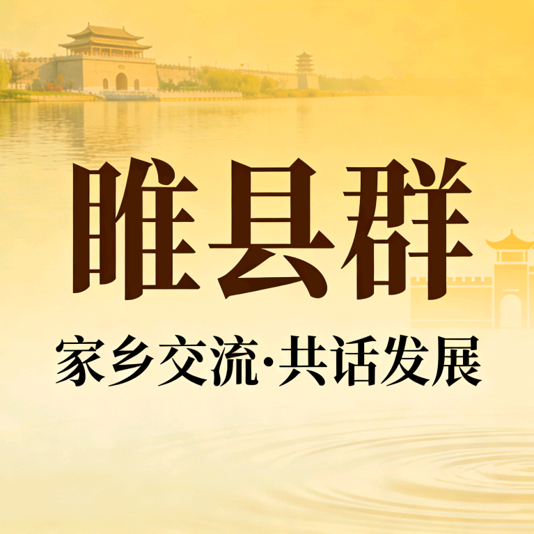 睢县人在郑州的一起进群聊天 群聊头像