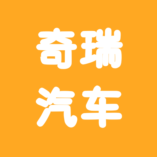 奇瑞捷途交流群 群聊头像