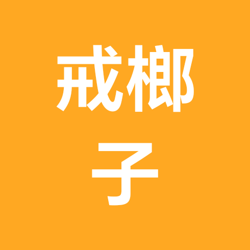 戒槟榔打卡群 群聊头像