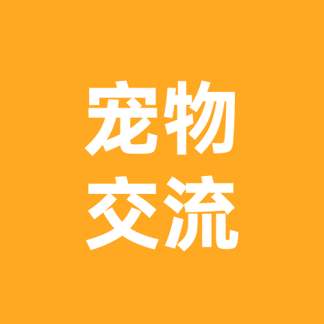 拉布拉多交流群 群聊头像