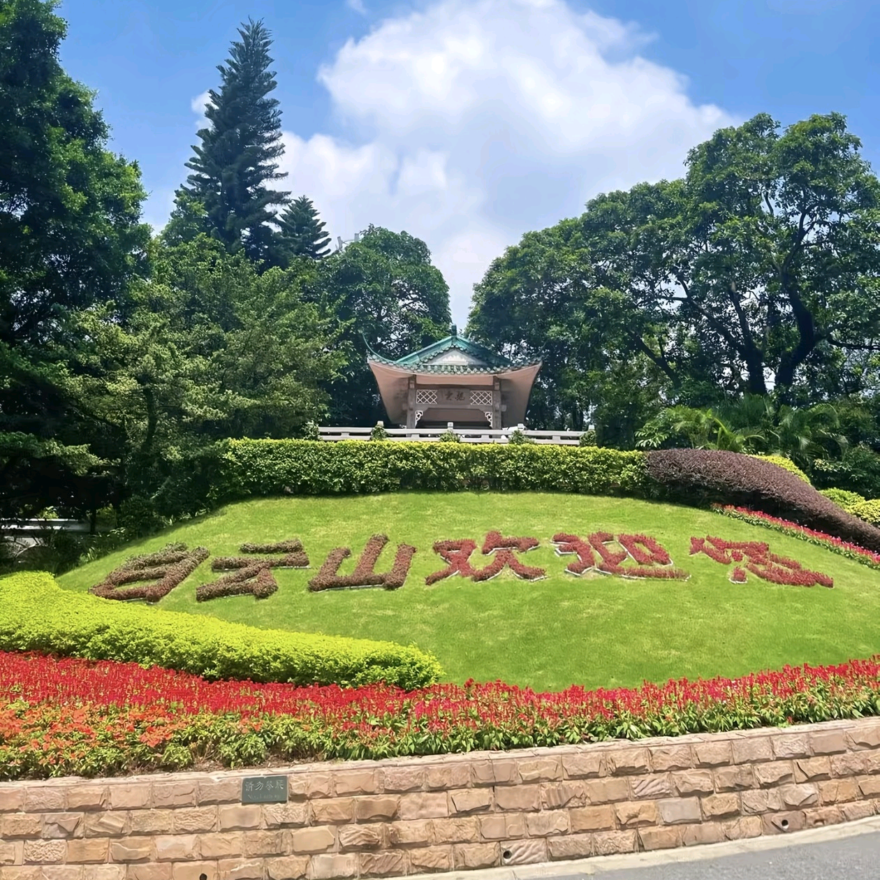 爬白云山交流群 群聊头像
