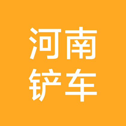 河南铲车司机群 群聊头像