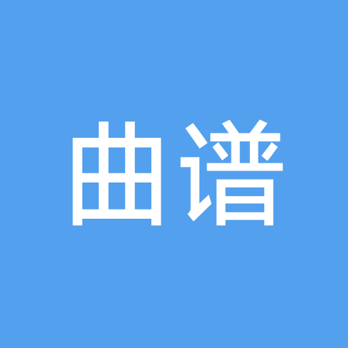 曲谱2群(进一个就行了，不需要重复进) 群聊头像