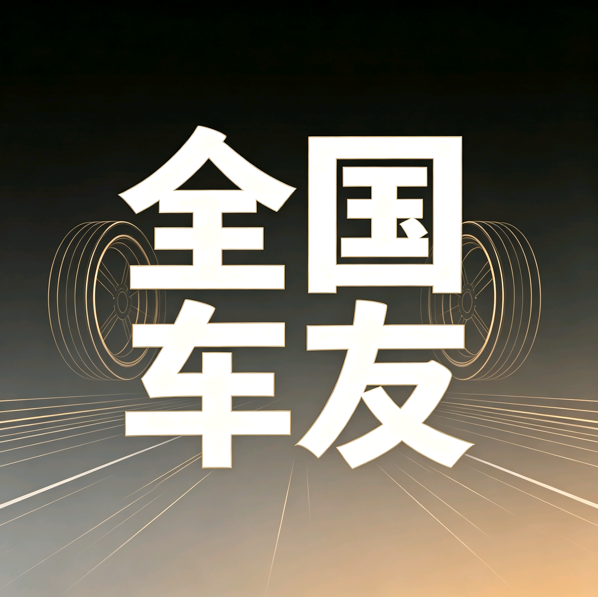 大众 T6 全国车友交流群 群聊头像