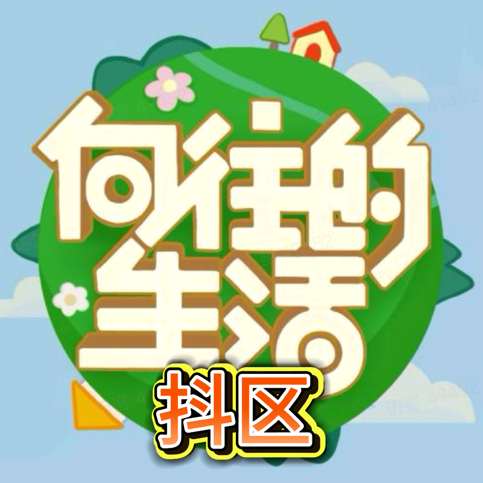 抖区《向往的生活》交流换卡 群聊头像