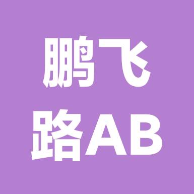 鹏飞路AB 群聊头像