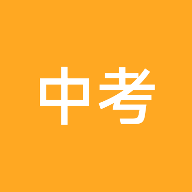 2026中考冲刺加油群 群聊头像