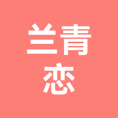 兰青恋·兰州脱单交友 群聊头像
