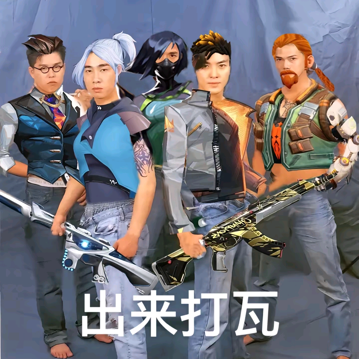 端瓦五排开黑 群聊头像